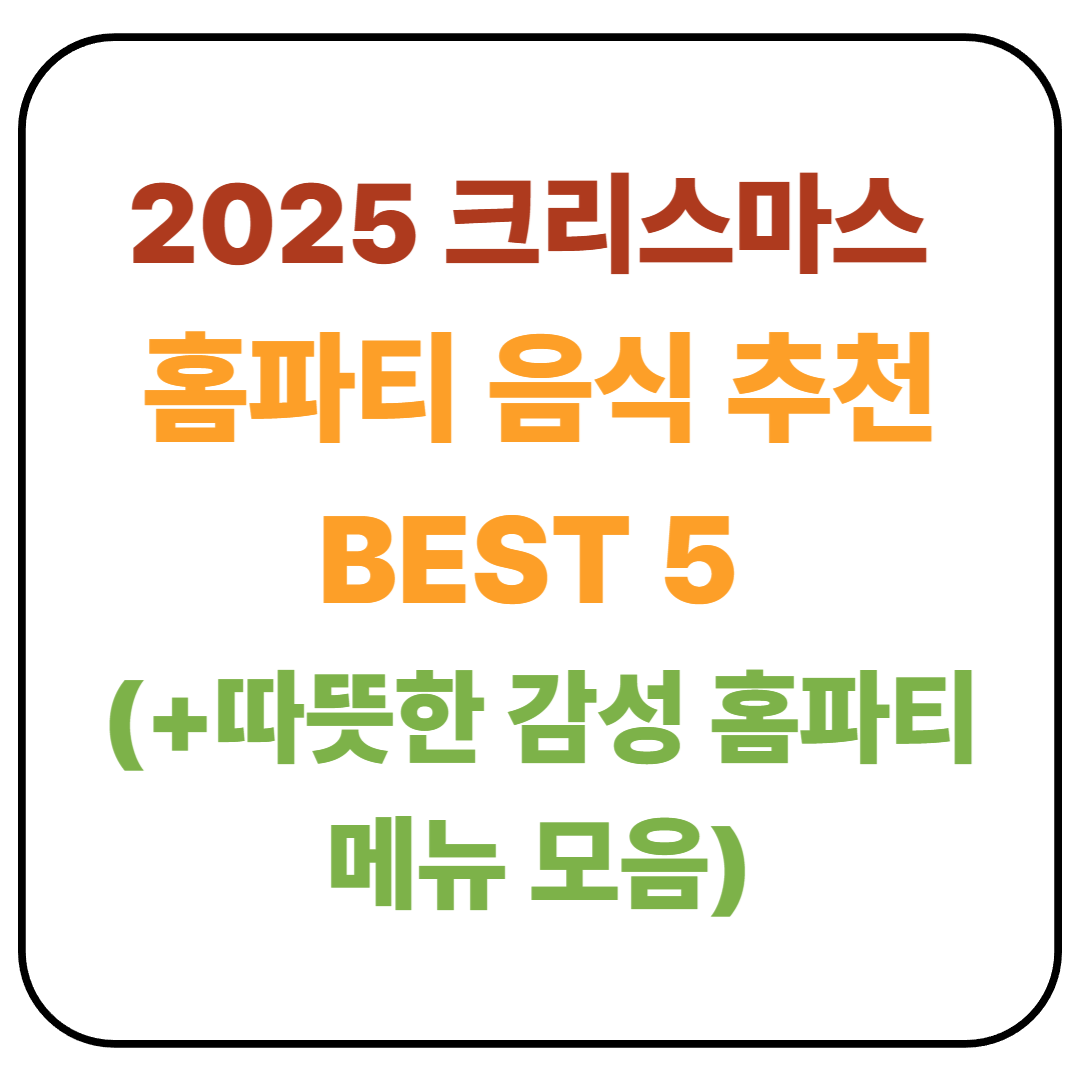 2025 크리스마스 홈파티 음식 추천 BEST 5 / 따뜻한 감성 홈파티 메뉴 모음