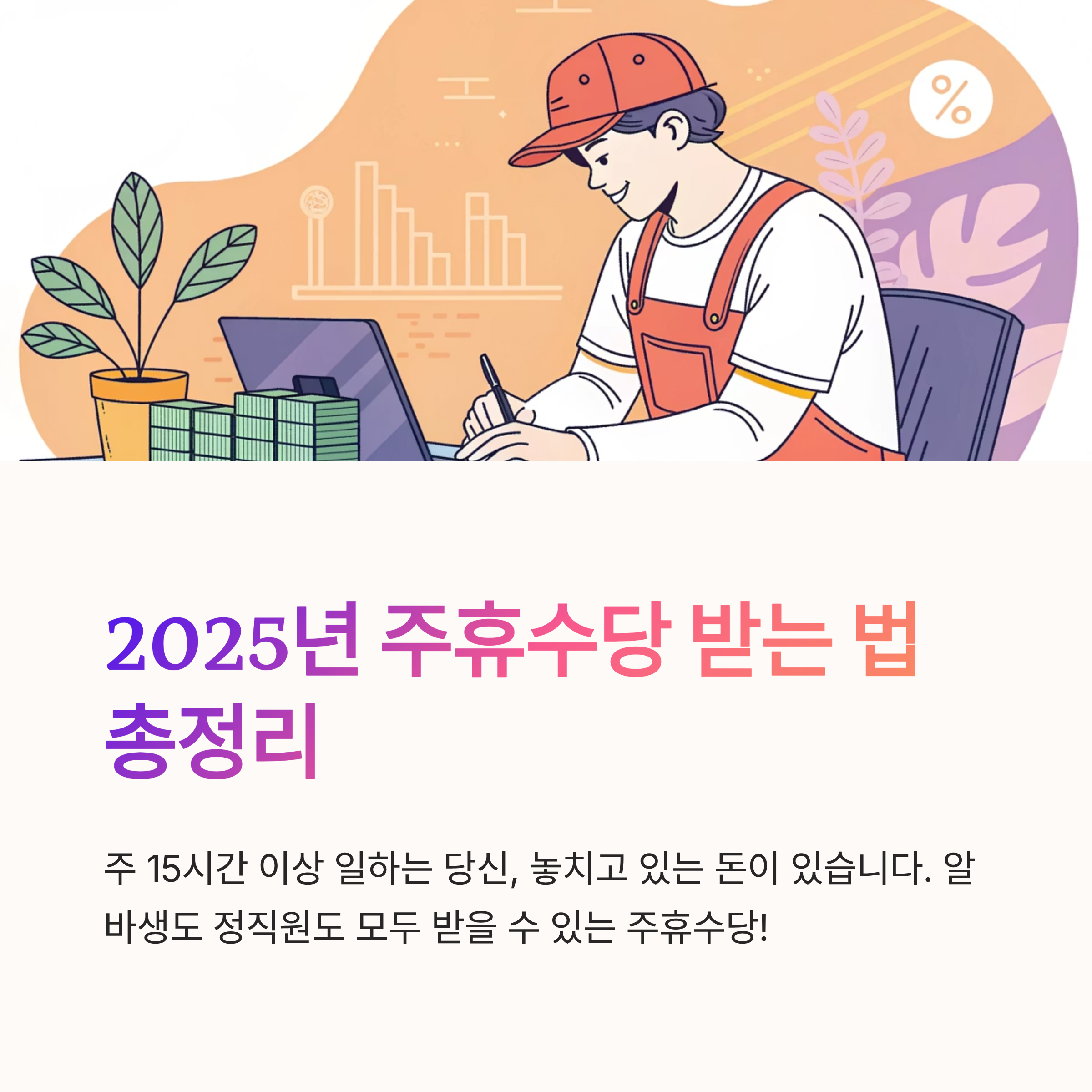 주휴수당 조건 최신 기준 안내