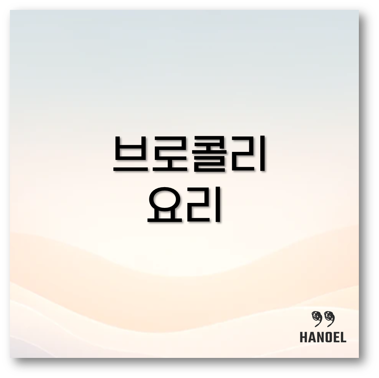 브로콜리