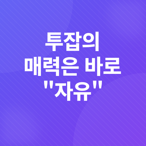 블로그 투잡 수익화_1