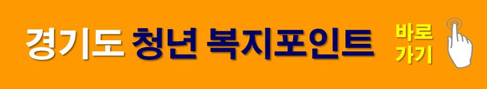 경기도 청년복지포인트 바로가기