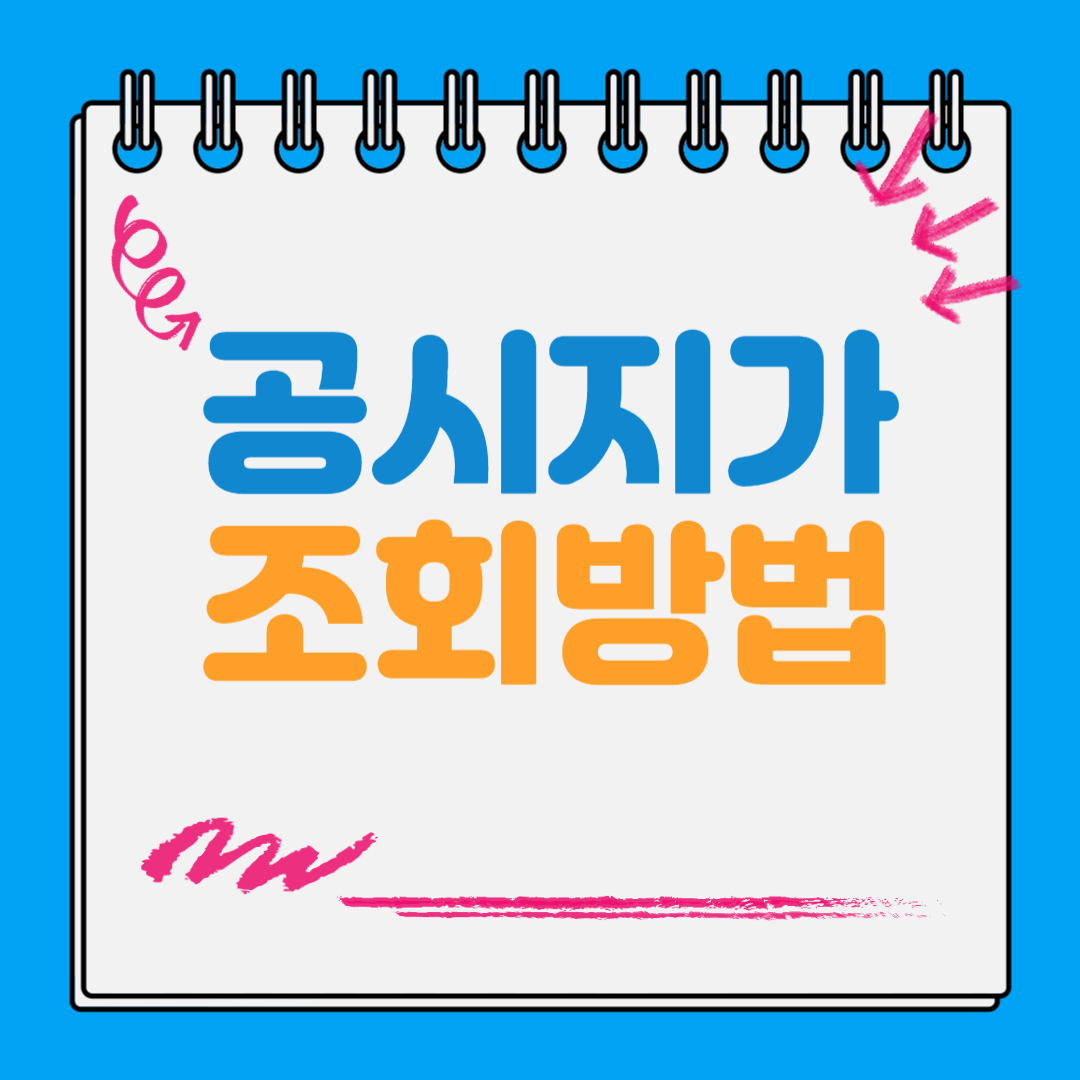 공시지가 조회