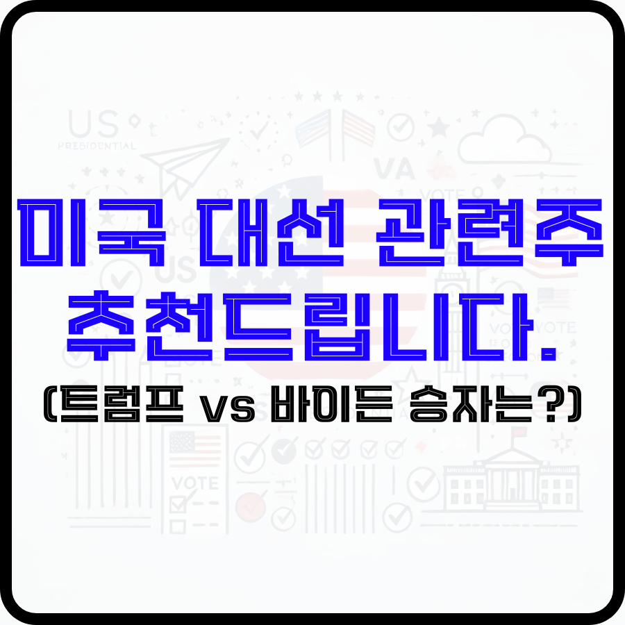 미국 대선 관련주 추천드립니다.(트럼프 vs 바이든 승자는?)라는 글자가 배경 위에 적혀있습니다.
파란색, 검은색 굵은 글자로 적혀있으며 뒷 배경으로 미국 국기의 원 모양과 비행기 모양, 투표지 모양 등 다양한 아이콘들이 보입니다.