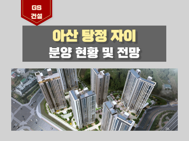 아산탕정자이 퍼스트시티: 천안·아산 최고의 입지와 미래가치를 담은 랜드마크 아파트