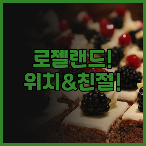 로젤랜드 스위트 호텔 후기 위치와 친..