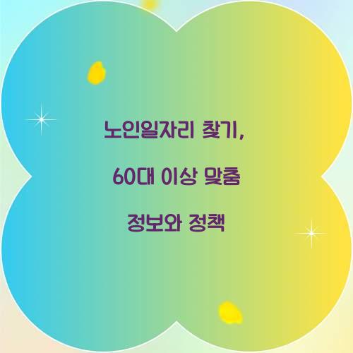 노인일자리 찾기