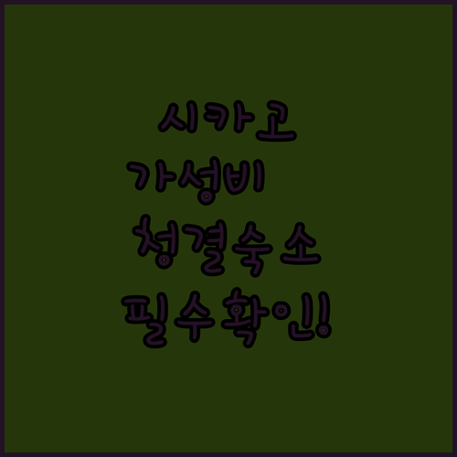 시카고 리지 근처 저렴하고 깨끗한 숙..
