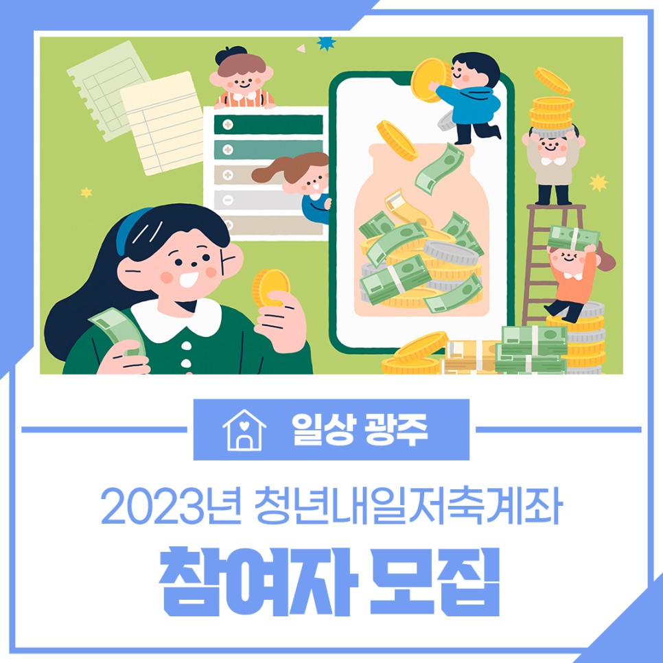광주 청년내일저축계좌 중위소득 신청자격 신청일