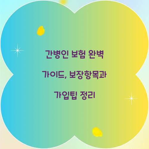 ๊ฐ๋ณ์ธ ๋ณดํ ์๋ฒฝ ๊ฐ์ด๋