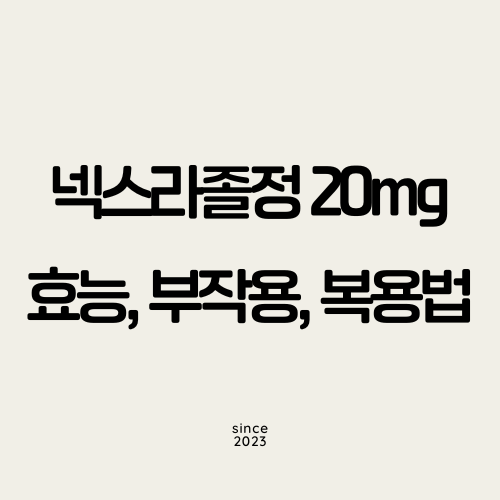 넥스라졸정 20mg 썸네일