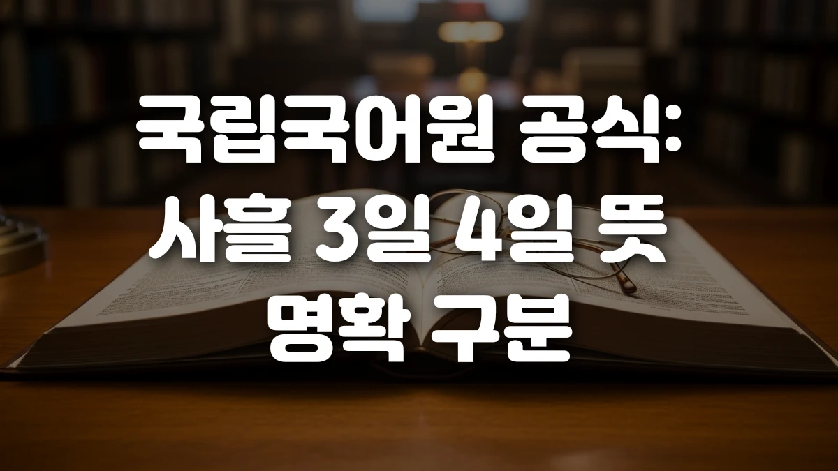 국립국어원 공식 사흘 3일 4일 뜻 명확 구분