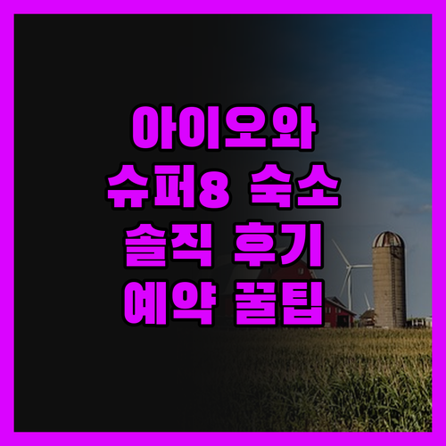 아이오와 여행, 가성비 숙소 슈퍼 8