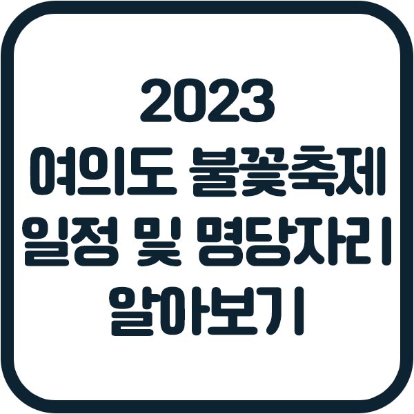 2023 여의도 불꽃축제