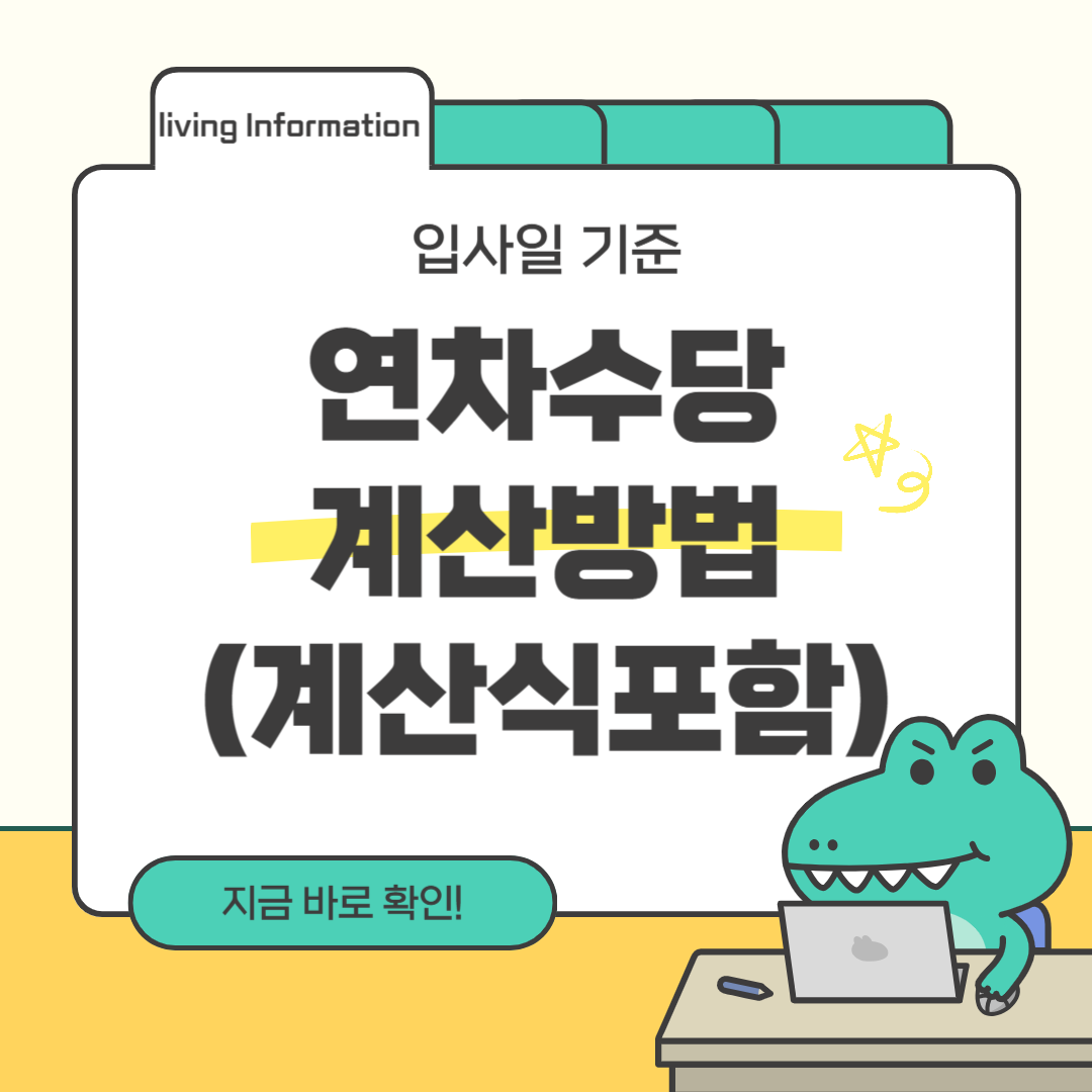 입사일기준 연차수당 계산방법