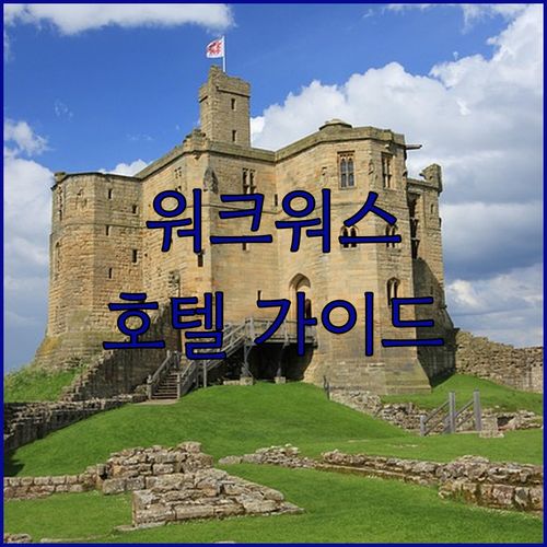 워크워스 호텔 완벽 가이드 월튼 파크