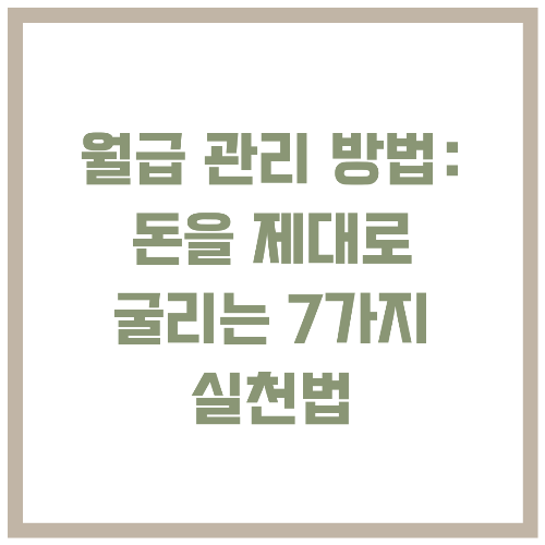 월급 관리 방법 돈을 제대로 굴리는 7가지 실천법