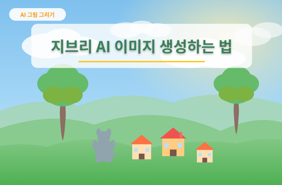 지브리 AI 이미지 생성하는 법｜챗GPT &amp; 무료 사이트 총정리