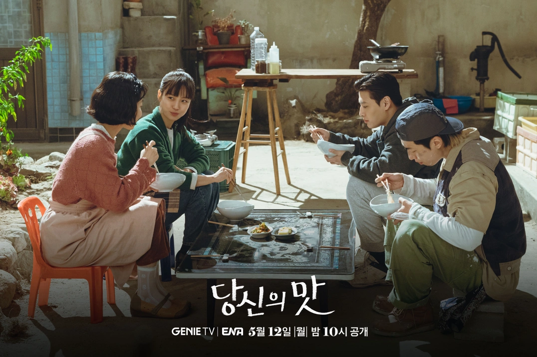 당신의 맛 출연진