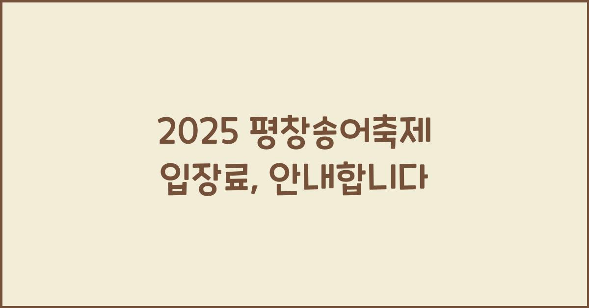 2025 평창송어축제 입장료