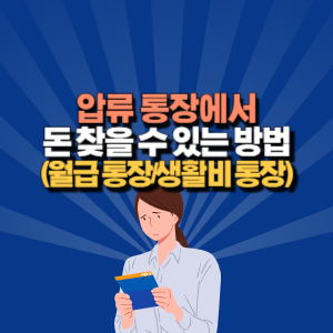 압류 통장 돈 찾는 방법