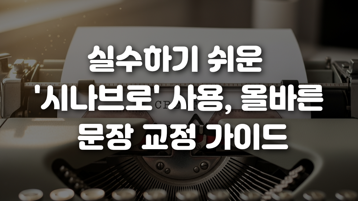 실수하기 쉬운 시나브로 사용 올바른 문장 교정 가이드