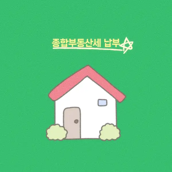 종합부동산세 납부