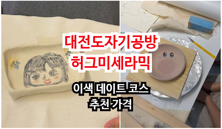 대전도자기공방 허그미세라믹 이색 데이트 코스 추천 가격
