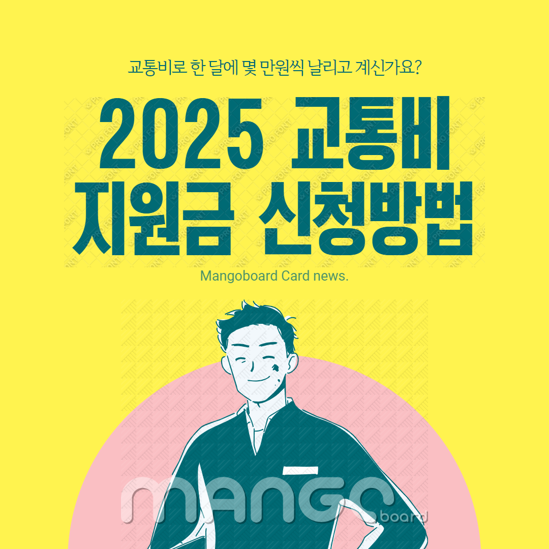 2025 교통비 지원금 신청방법