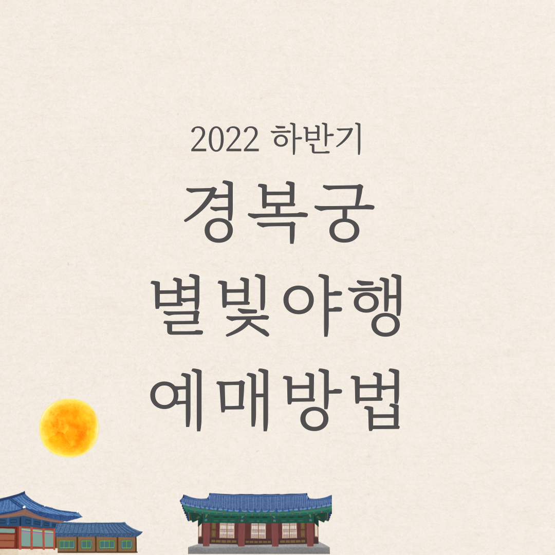 경복궁별빛야행예매