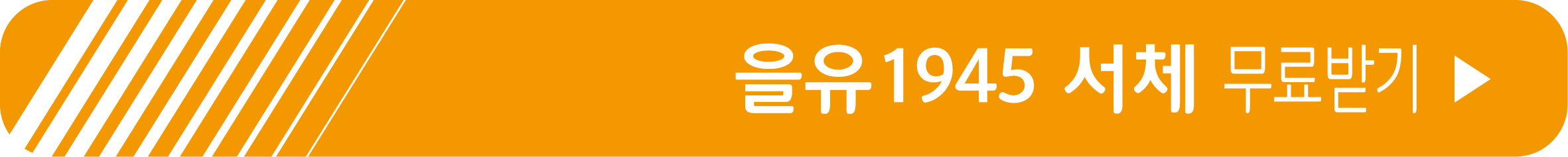 을유1945 서체 무료 받기