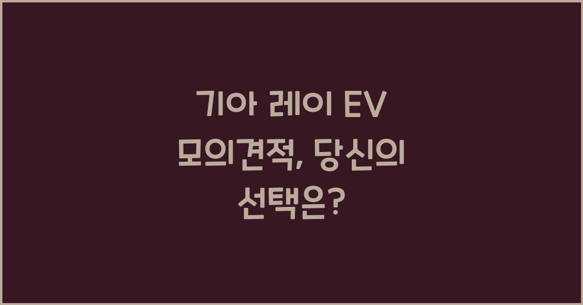 기아 레이 EV 모의견적