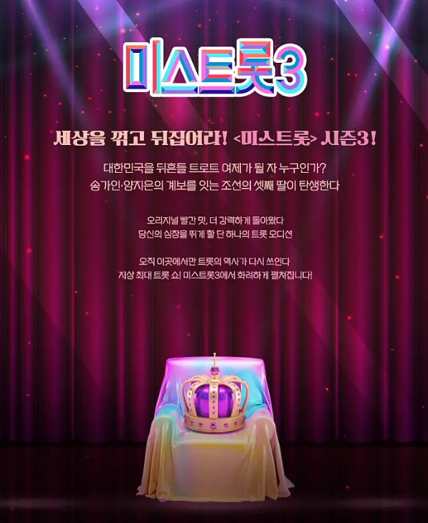 미스트롯3