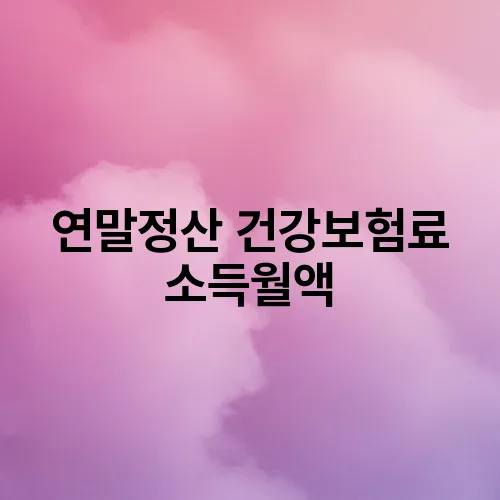 연말정산 건강보험료 소득월액