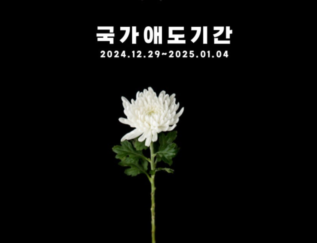 국가애도기간