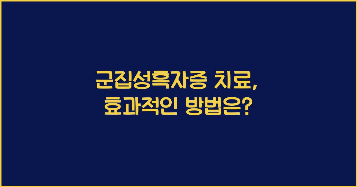 군집성흑자증