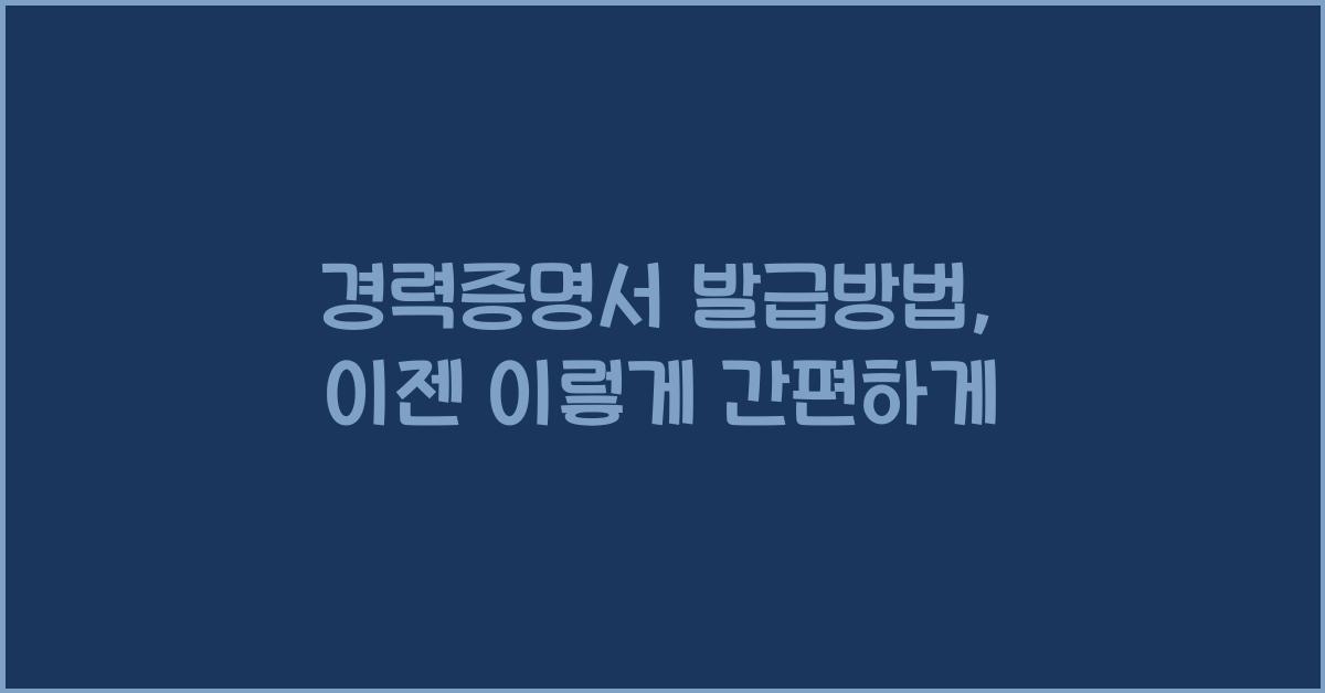 경력증명서 발급방법