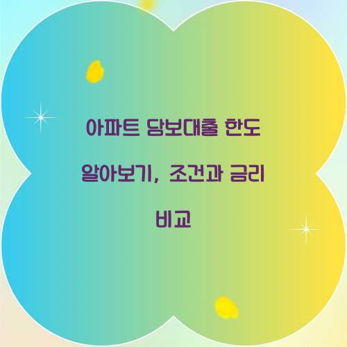 아파트 담보대출 한도