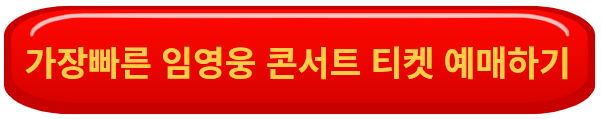 임영웅 콘서트