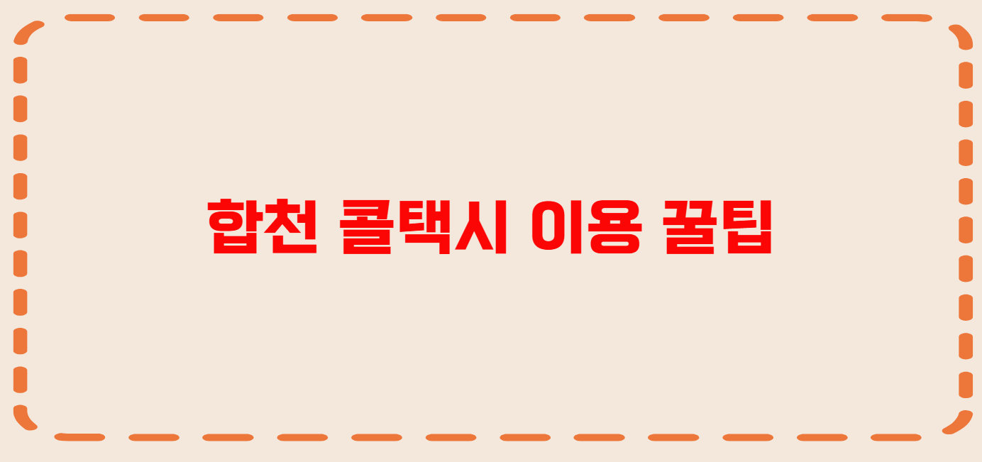 합천 콜택시 전화번호 이용꿀팁