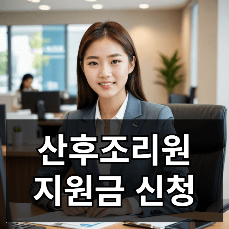 산후조리원 지원금 신청방법 사용처