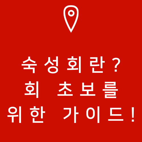 숙성회란? 생물회와 뭐가 다른가요? 회 초보를 위한 가이드!