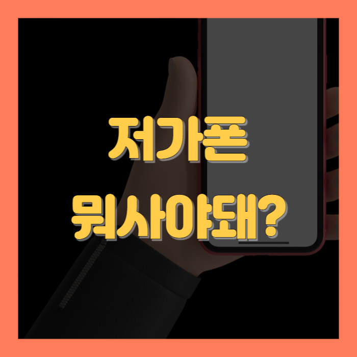 저가폰 추천
