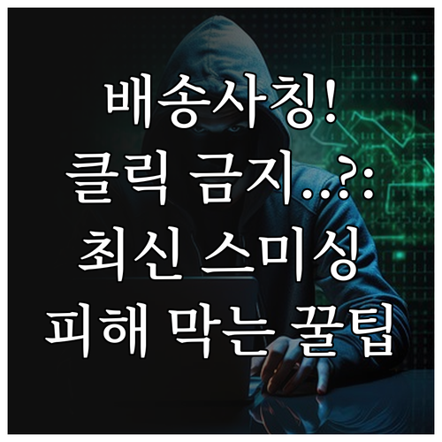 우체국 배송 사칭 스미싱 문자 확인 ..