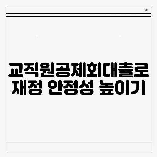 교직원공제회대출로 재정 안정성 높이기
