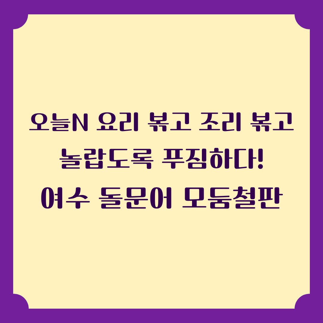 오늘N 요리 볶고 조리 볶고 놀랍도록 푸짐하다! 돌문어 모둠철판