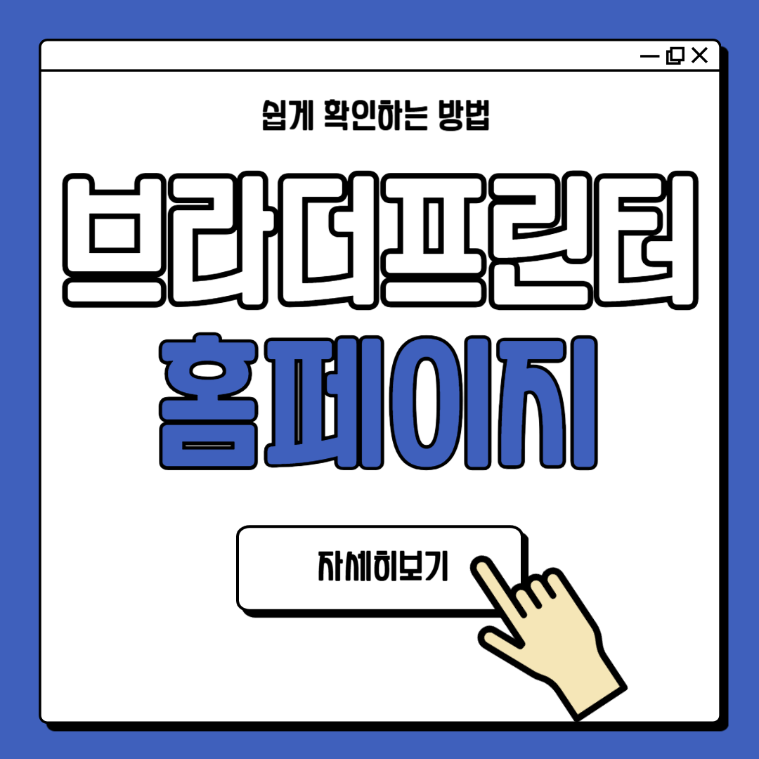 브라더 프린터 홈페이지 바로가기