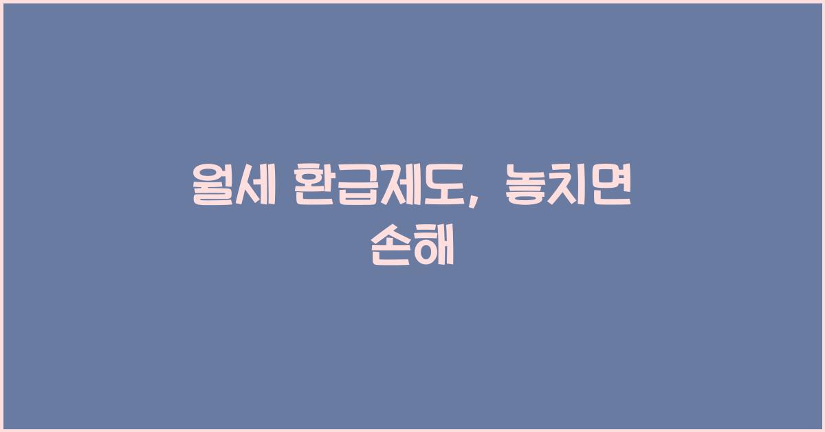 월세 환급제도
