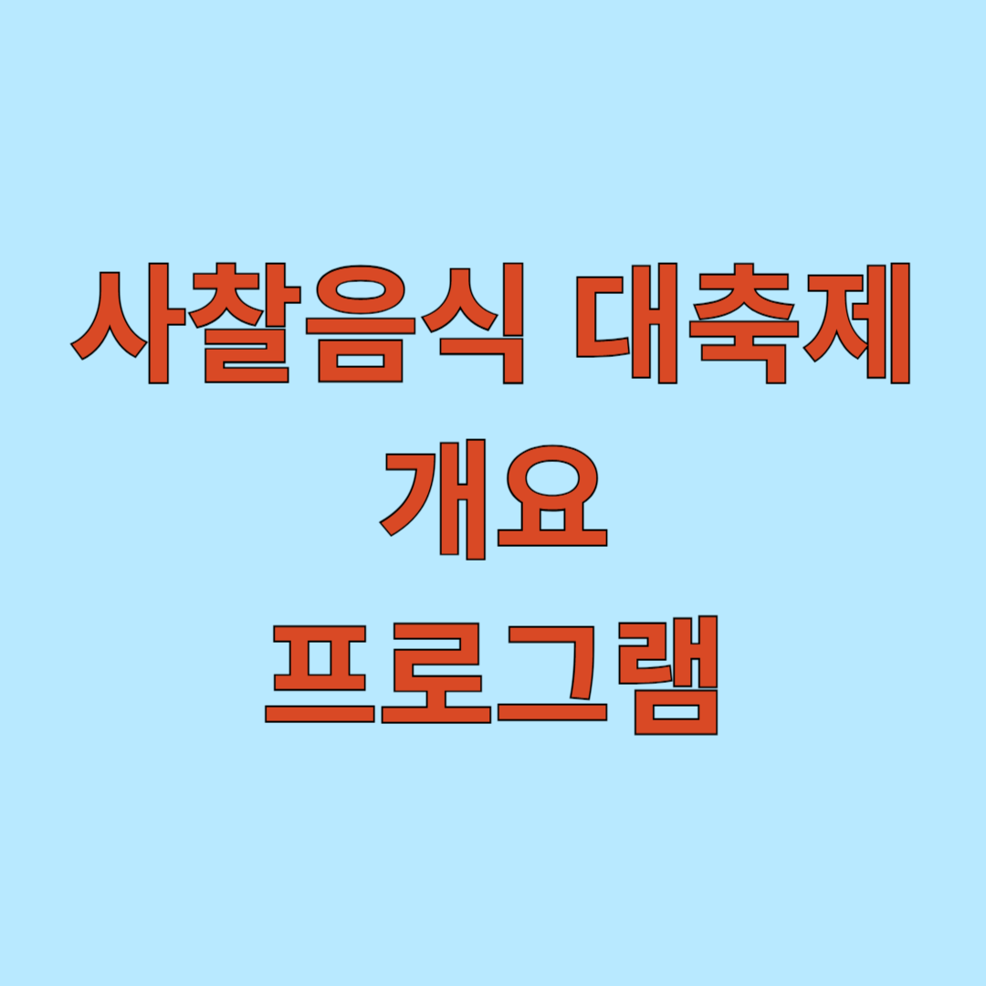 사찰음식 대축제 개요 및 프로그램 찾아가는 방법