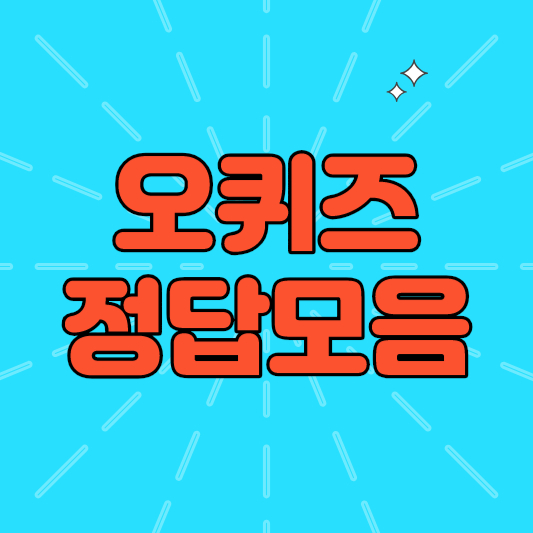 오퀴즈 정답