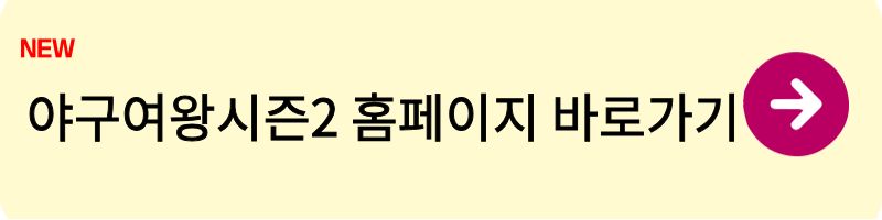 야구여왕시즌2OTT 2
